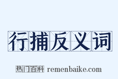 行捕反义词是什么意思的图片